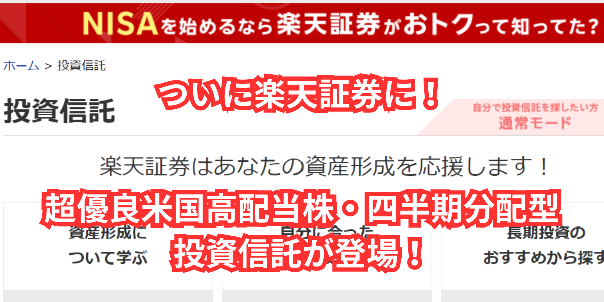 【楽天証券でも】高配当ETF『SCHD』へ！楽天・高配当株式・米国ファンド（四半期決算型）が誕生！